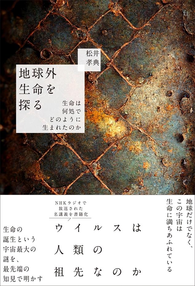 地球外生命を探る 生命は何処でどのように生まれたのか』刊行 | 山と溪